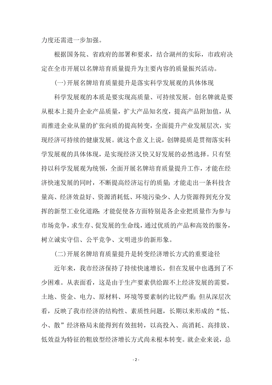 名牌培育质量提升会议的讲话_第2页