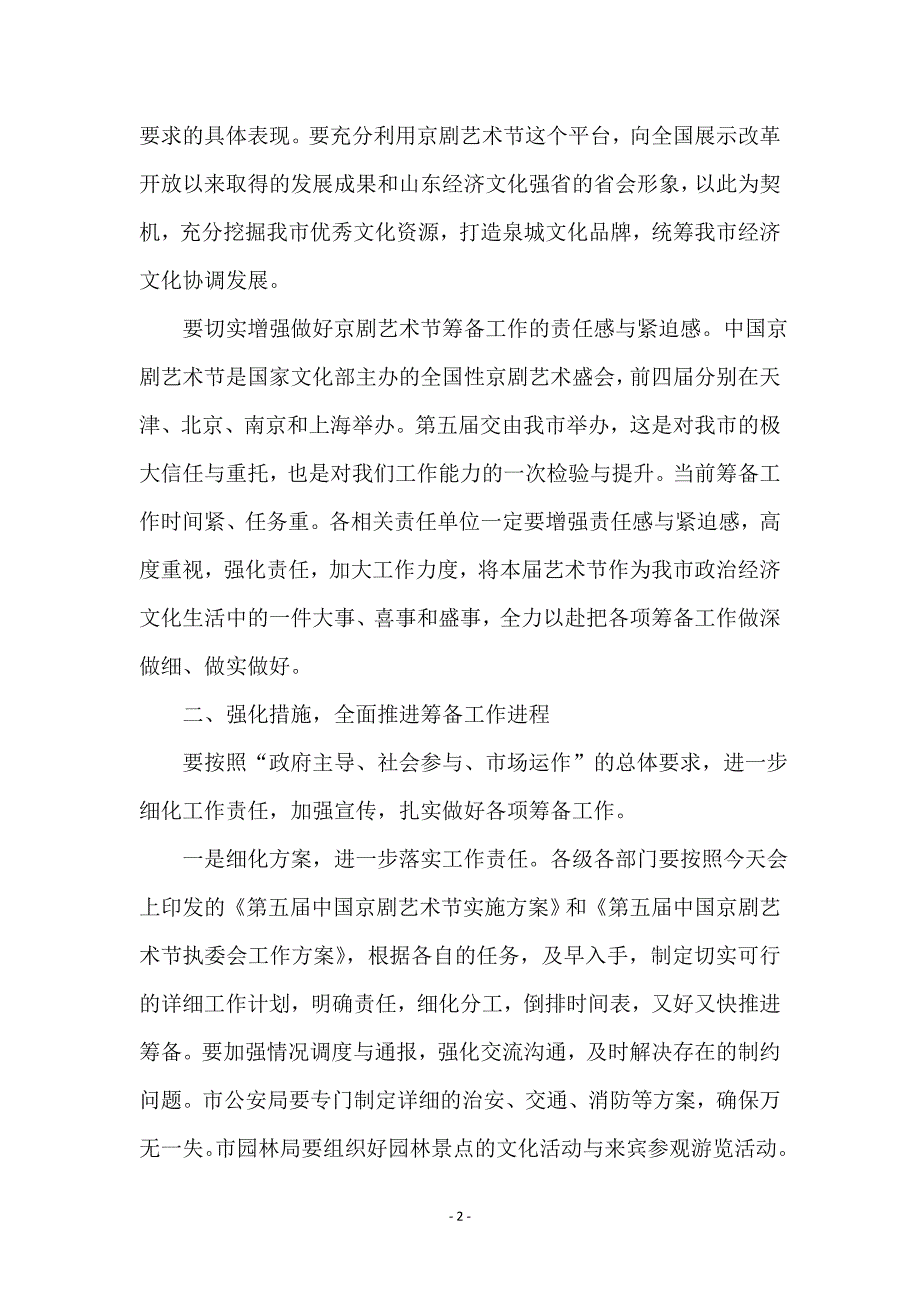 在京剧艺术节会议上的讲话_第2页