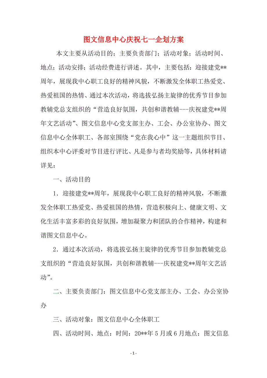 图文信息中心庆祝七一企划方案_第1页