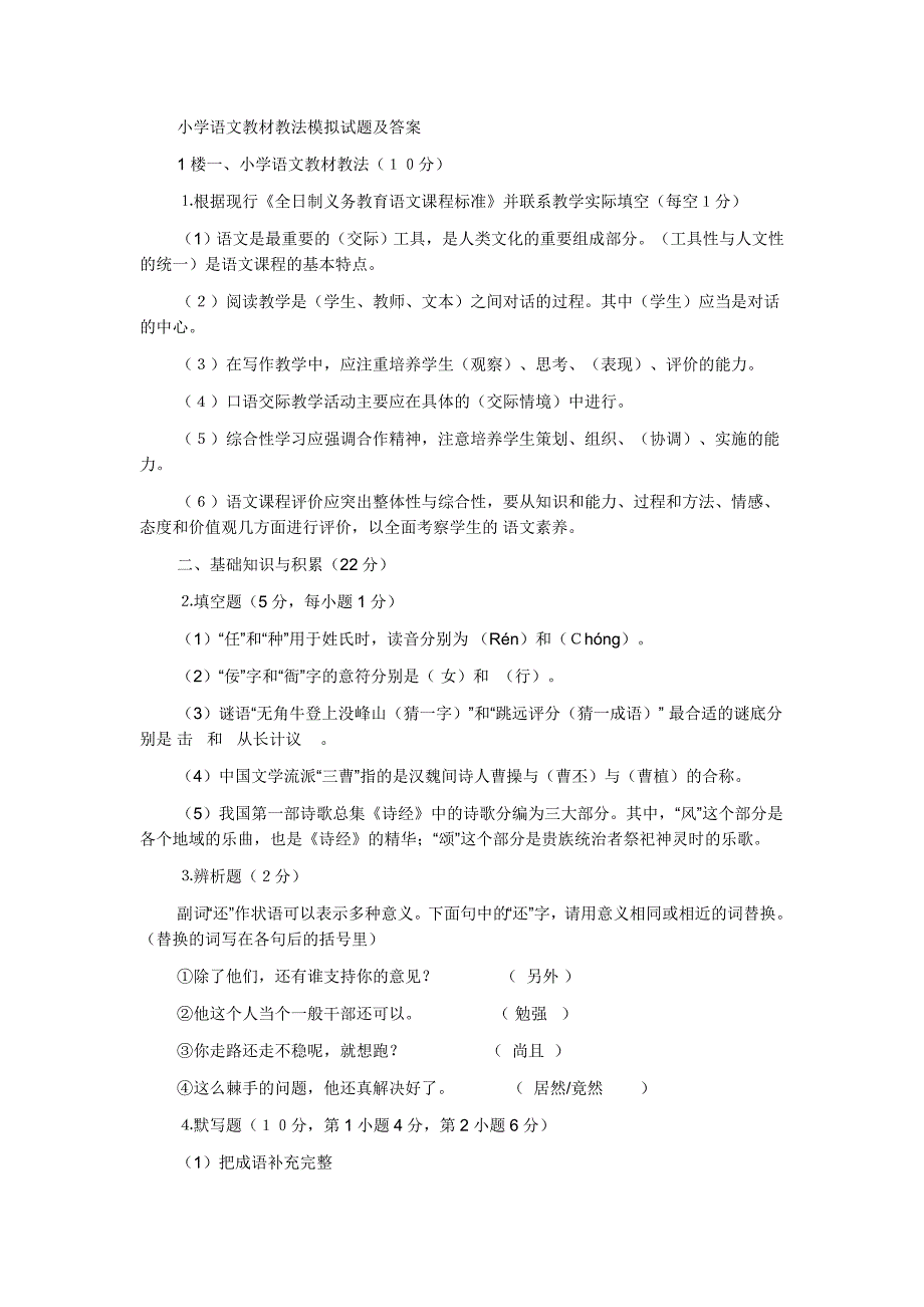 小学语文教材教法模拟试题及答案11_第1页