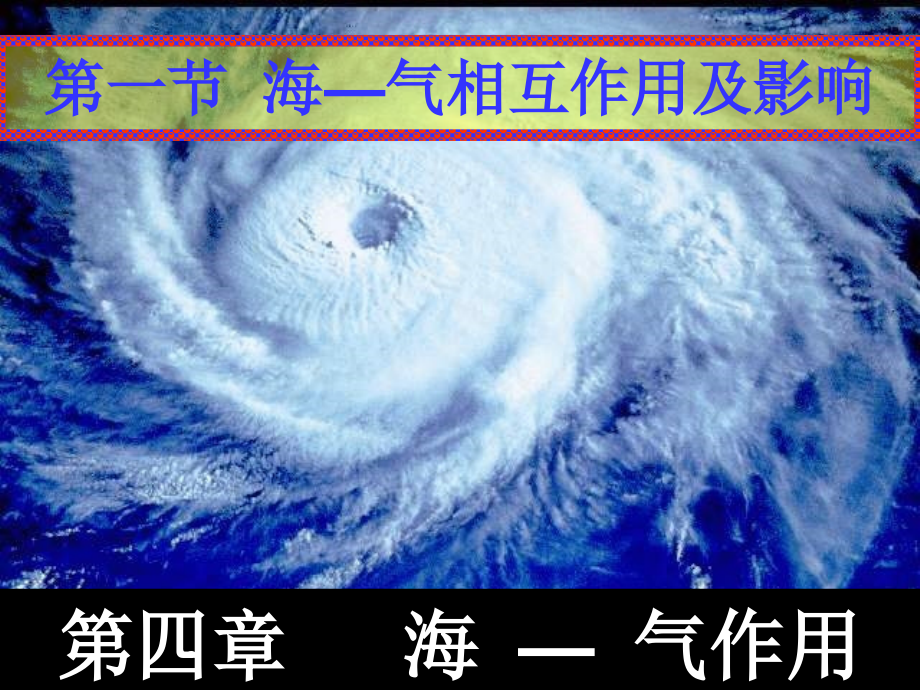 中图版地理选修2《海气相互作用及其影响》课件_第1页