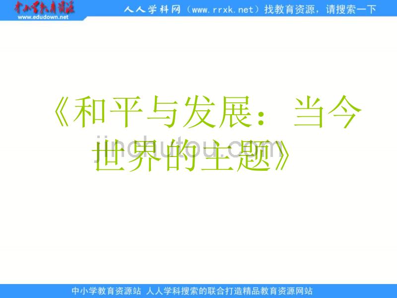 2013人教版选修3《和平与发展：当今世界的主题》课件2_第1页