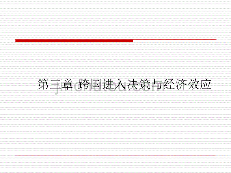 跨国进入决策与经济效应_第1页