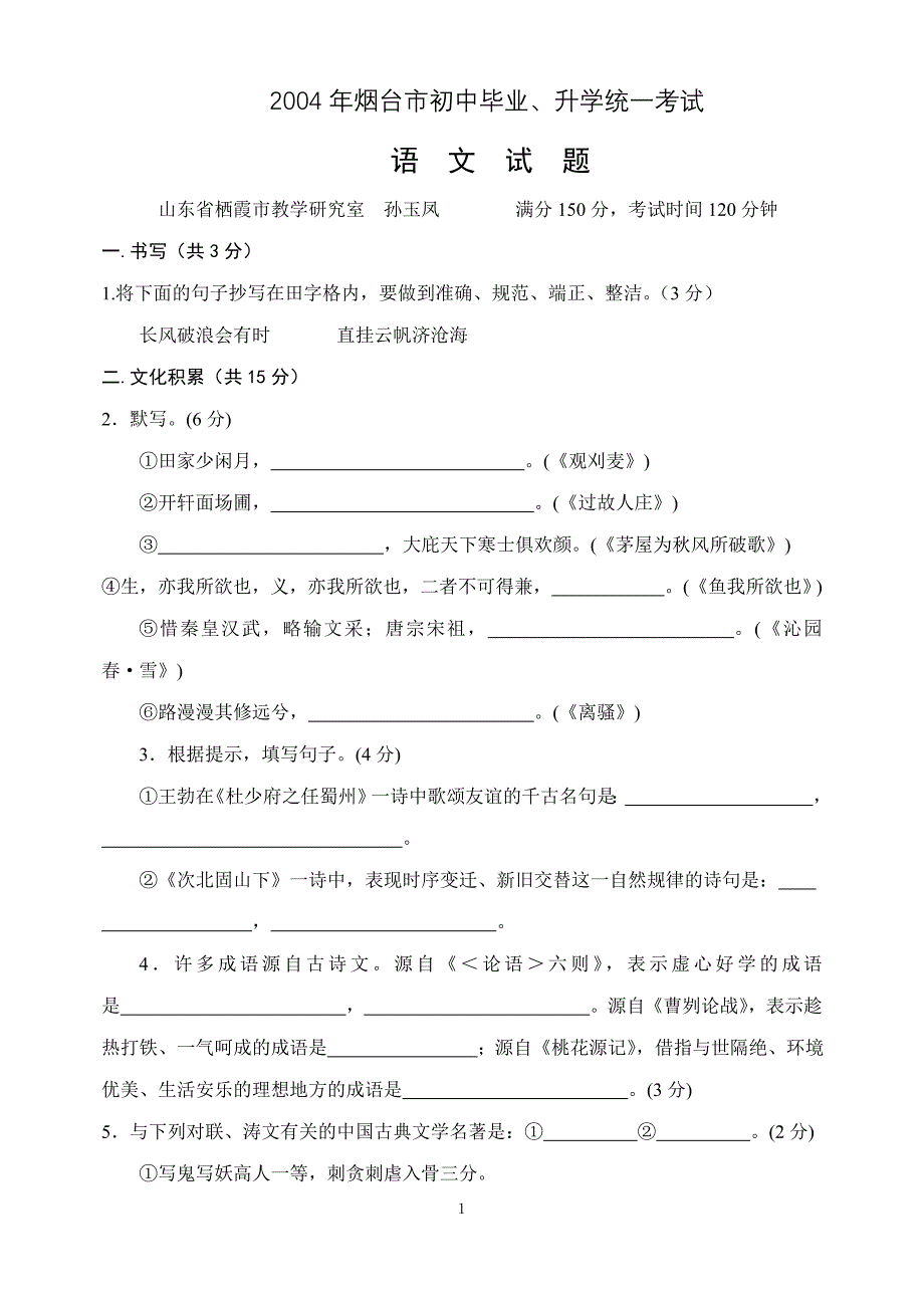 山东省烟台市2004年初中毕业、升学统一考试语文试卷_第1页