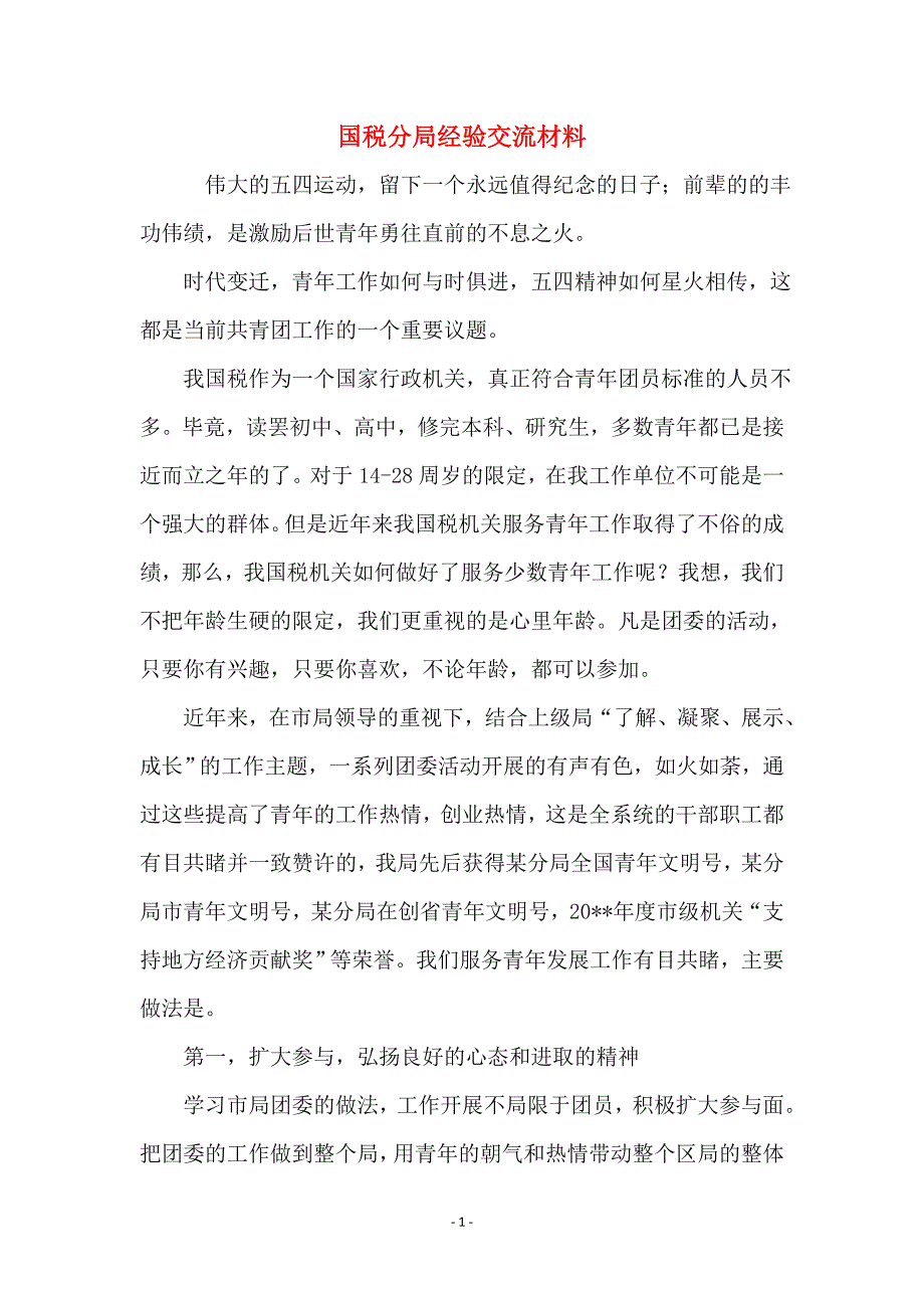 国税分局经验交流材料_第1页