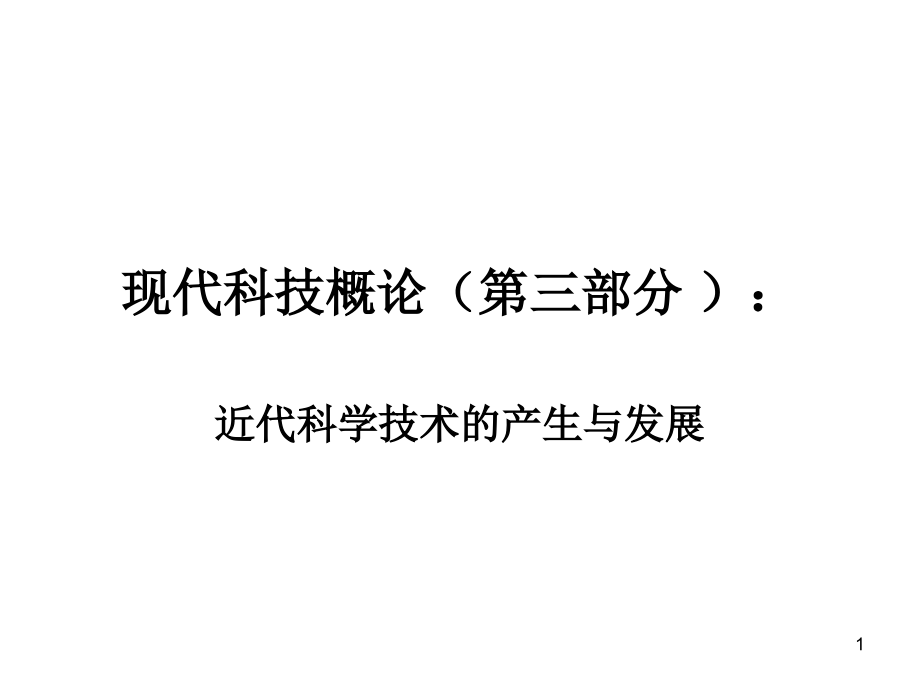 现代科技概论(第三部分)近代科学技术的产生和发展史_第1页