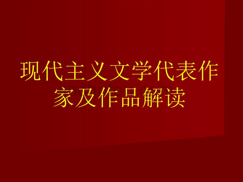 现代主义文学代表作品解读_第1页