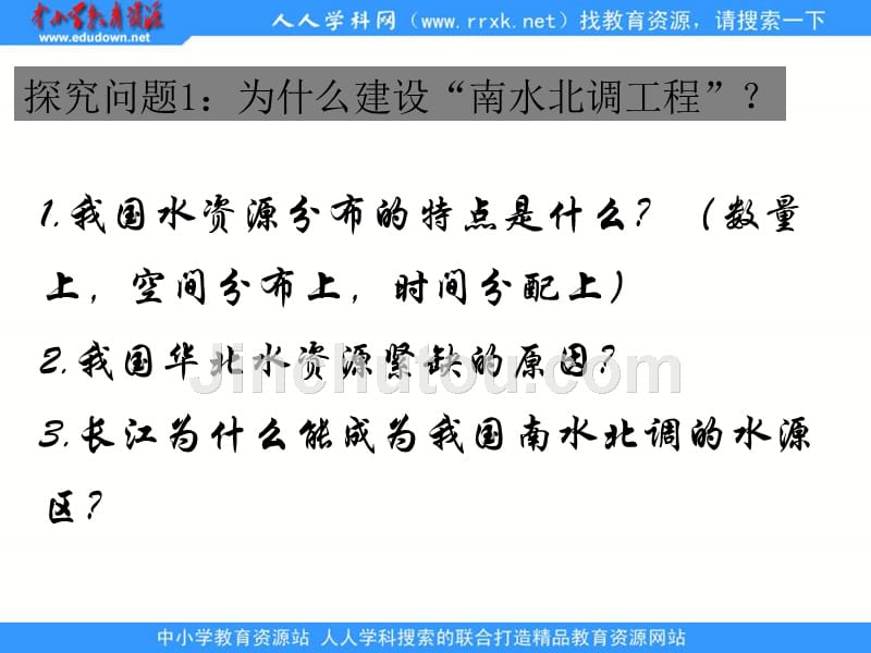 2013年鲁教版必修三《资源的跨区域调配——以南水北调为例》课件_第3页