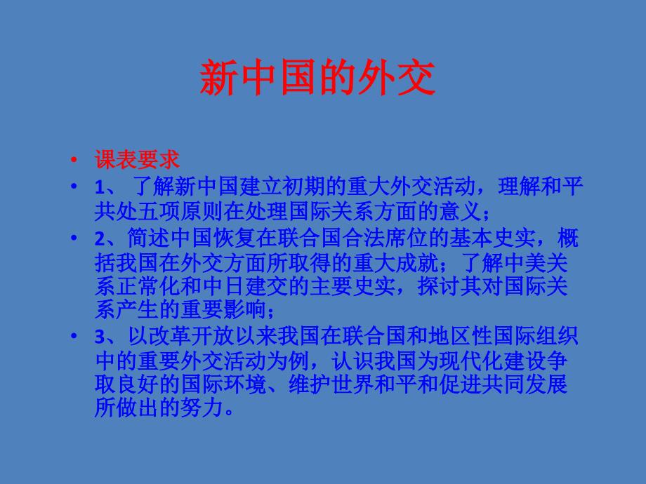 岳麓版历史必修1《中国屹立于世界民族之林——新中国外交》课件_第1页