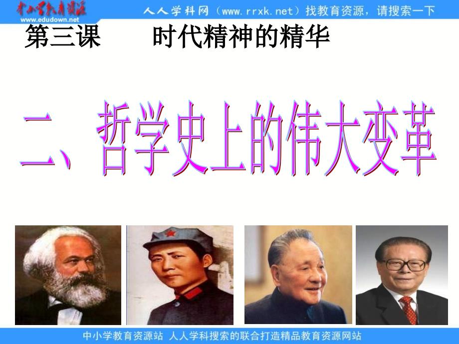 新人教版政治必修4《哲学史上的伟大变革》课件之一_第2页