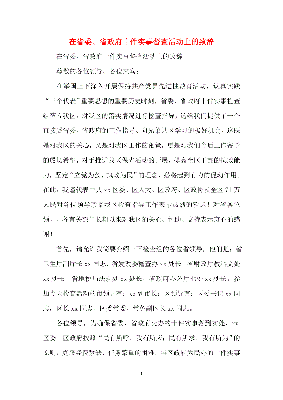 在省委、省政府十件实事督查活动上的致辞_第1页