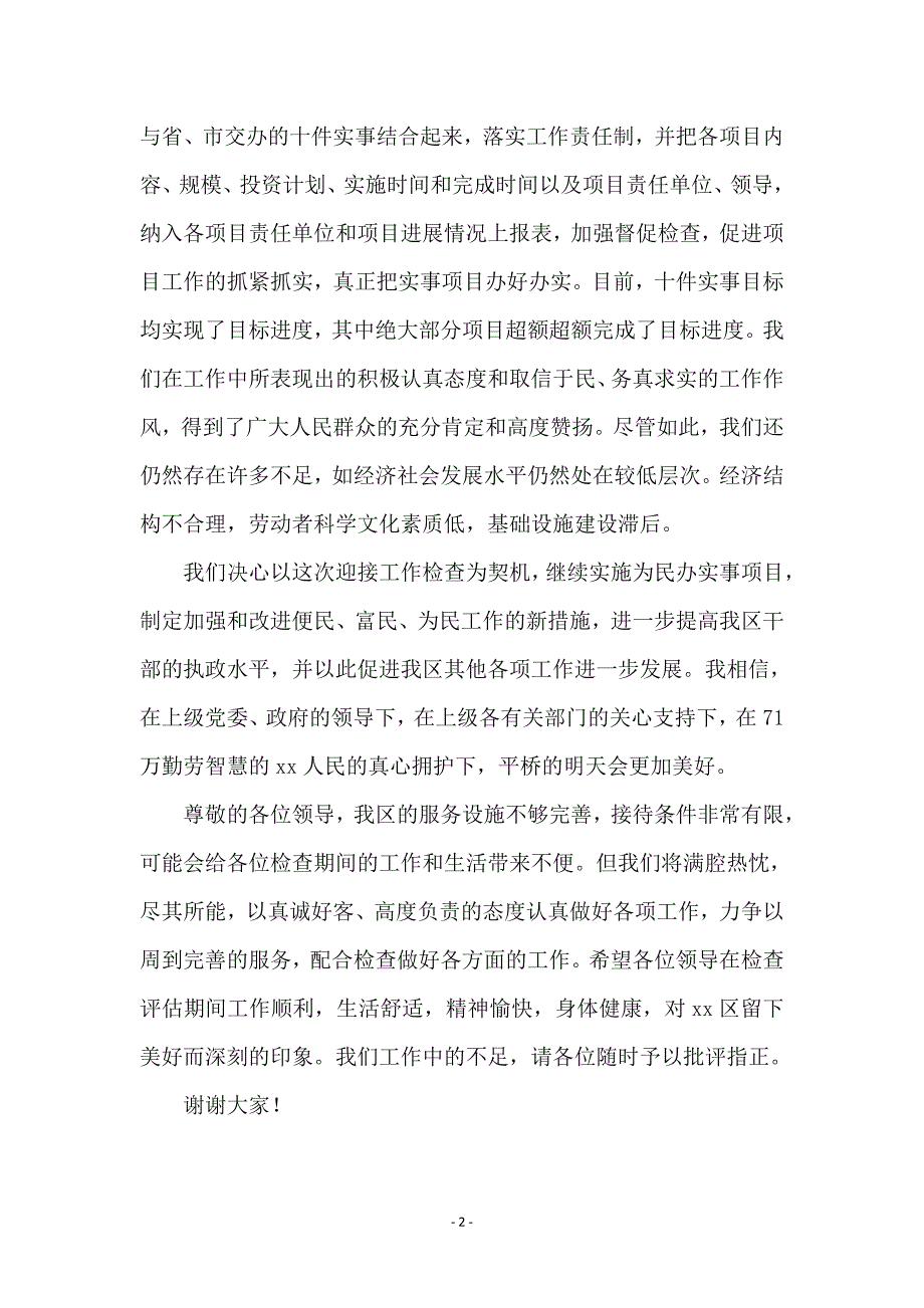 在省委、省政府十件实事督查活动上的致辞_第2页