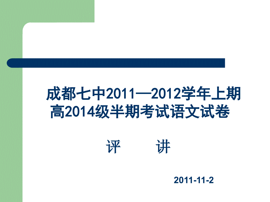 高2014级半期考试语文试卷_第1页