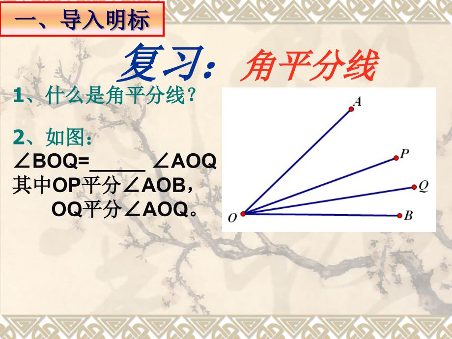 新湘教版角平分线的性质定理及其逆定理课件_第2页