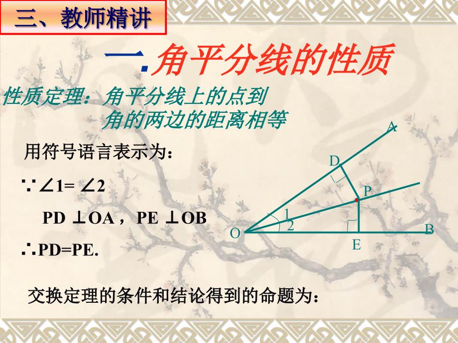 新湘教版角平分线的性质定理及其逆定理课件_第4页