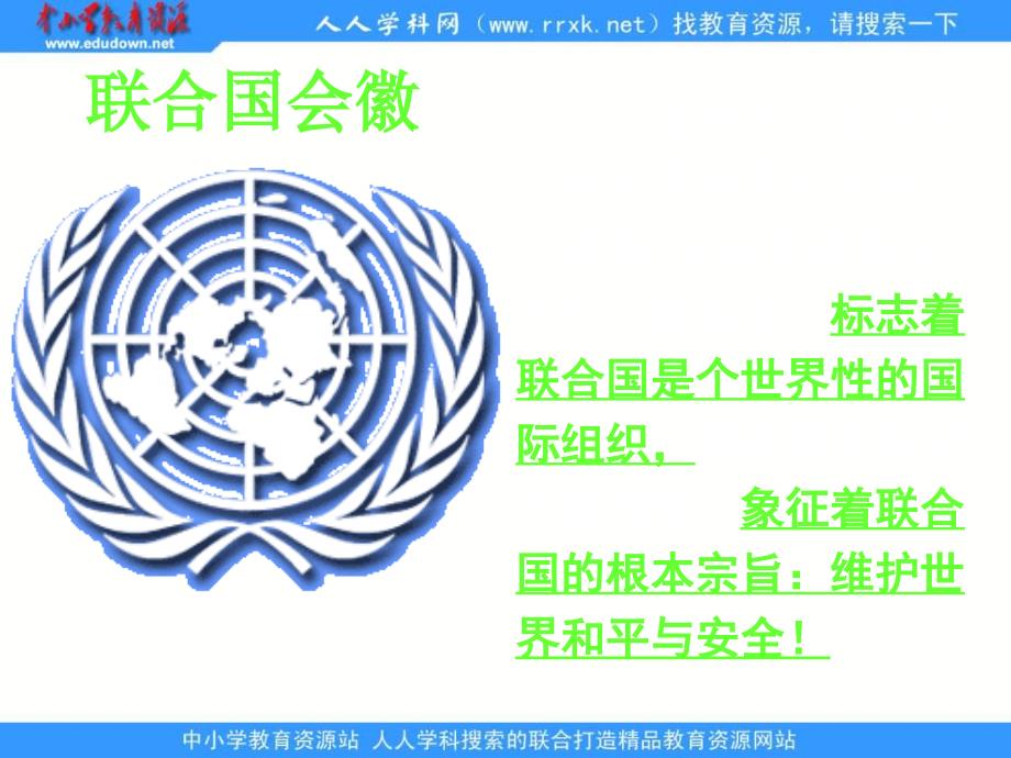 2013人教版选修3《联合国的建立及其作用》课件_第4页