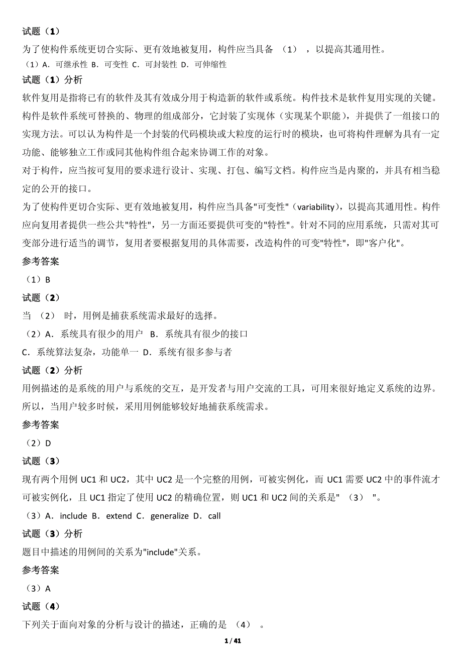 信息系统项目管理师上午试题分析与解答_第1页