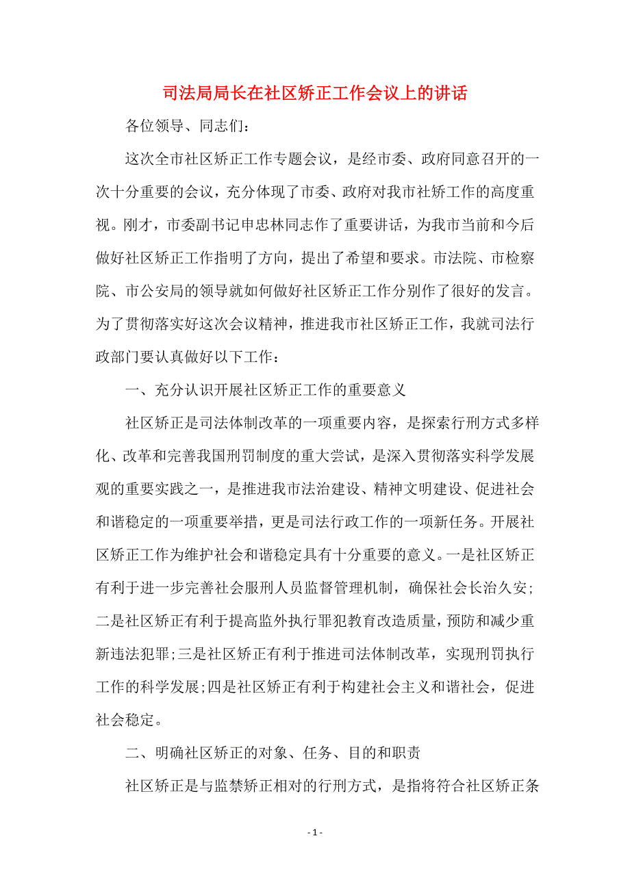 司法局局长在社区矫正工作会议上的讲话_第1页