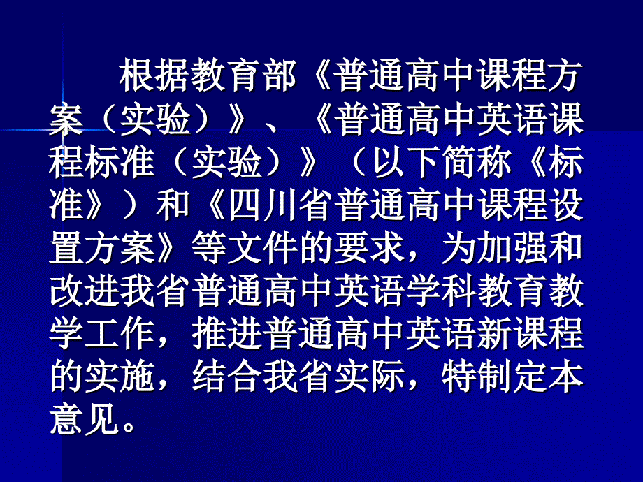 高中新课程(新课标)英语教学指导意见董洪丹_第3页