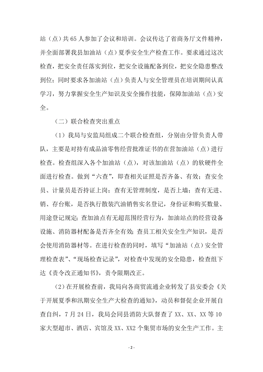 商贸流通企业安全检查工作总结_第2页