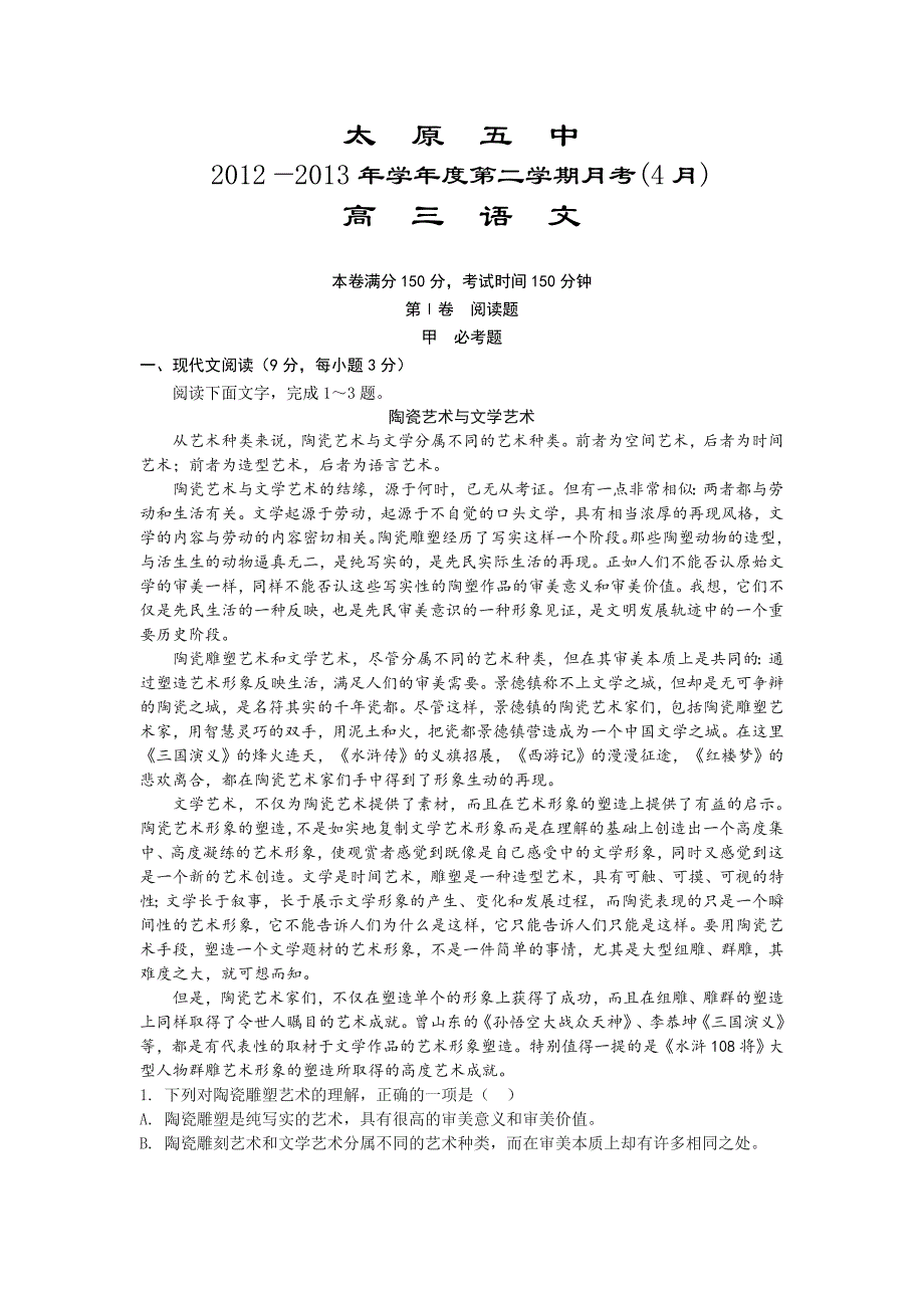 山西省2013届高三4月月考语文试题_第1页