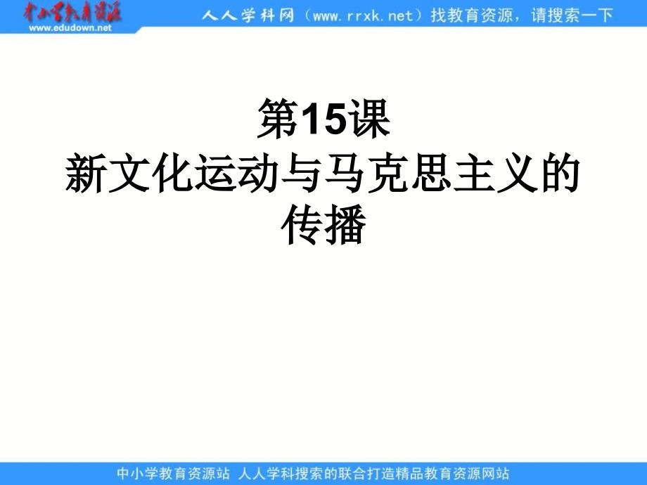 2013人教版必修3第15课《新文化运动与马克思主义的传播》课件1_第1页