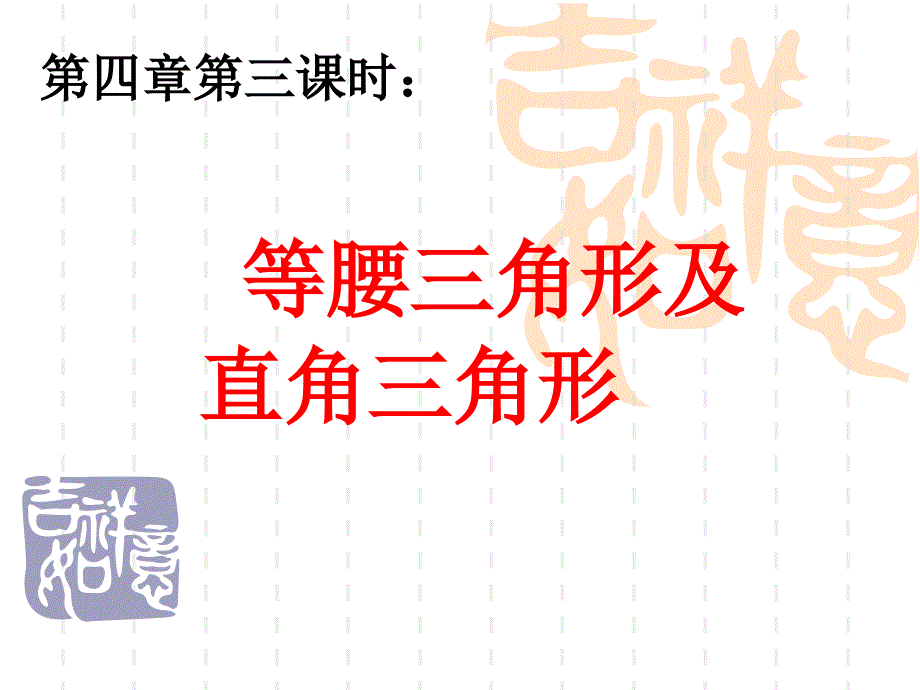 08中考数学等腰三角形及直角三角形复习2_第1页