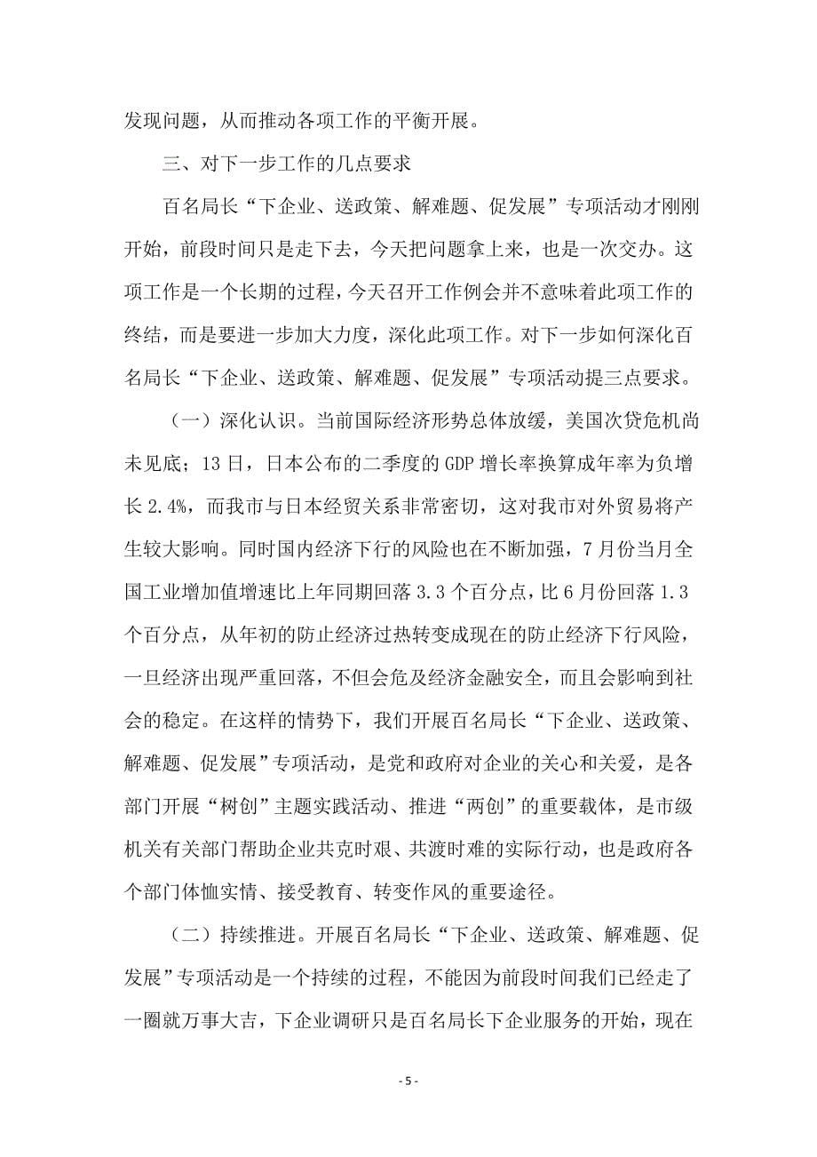 在专业服务组工作例会上的发言_第5页