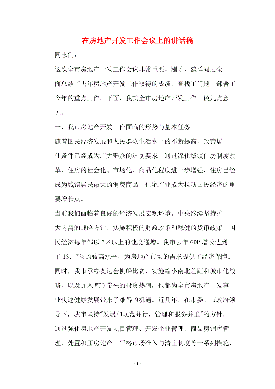 在房地产开发工作会议上的讲话稿_第1页