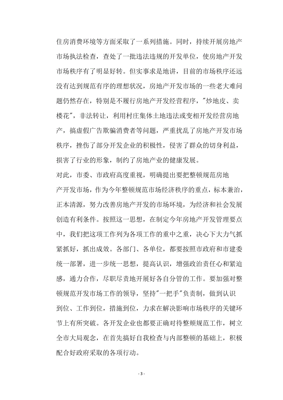 在房地产开发工作会议上的讲话稿_第3页