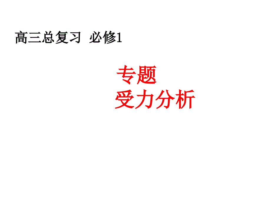 山东省冠县武训高级中学高三物理复习课件受力分析_第1页