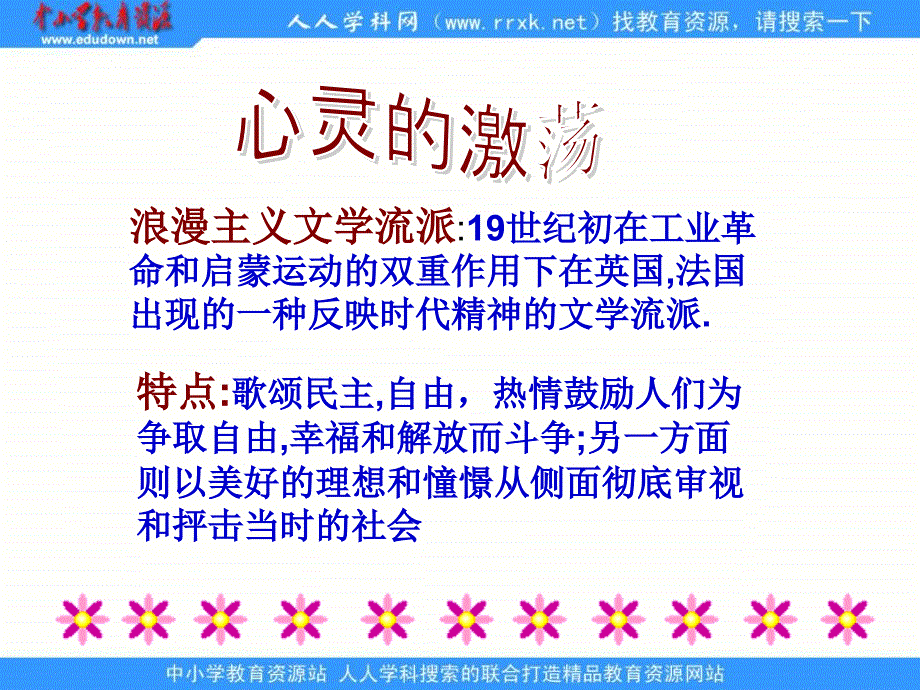 2013人民版必修3专题八第一节《工业革命时代的浪漫情怀》教学课件_第4页