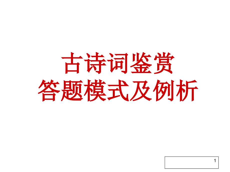 江苏高考诗词鉴赏规范答题以及指导教材_第1页