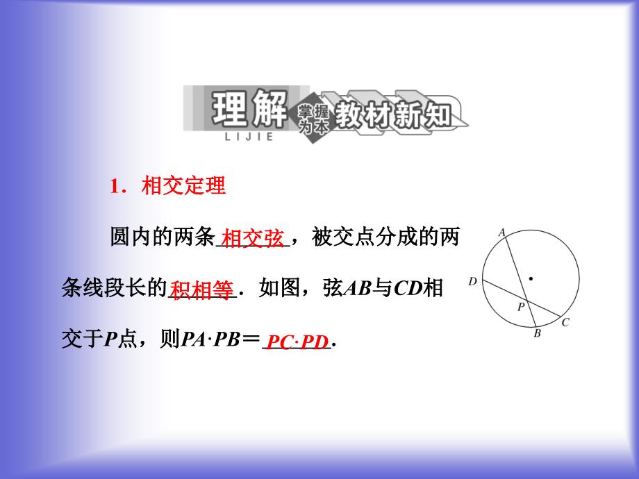 2.5-与圆有关的比例线段-课件(人教A选修4-1)_第3页