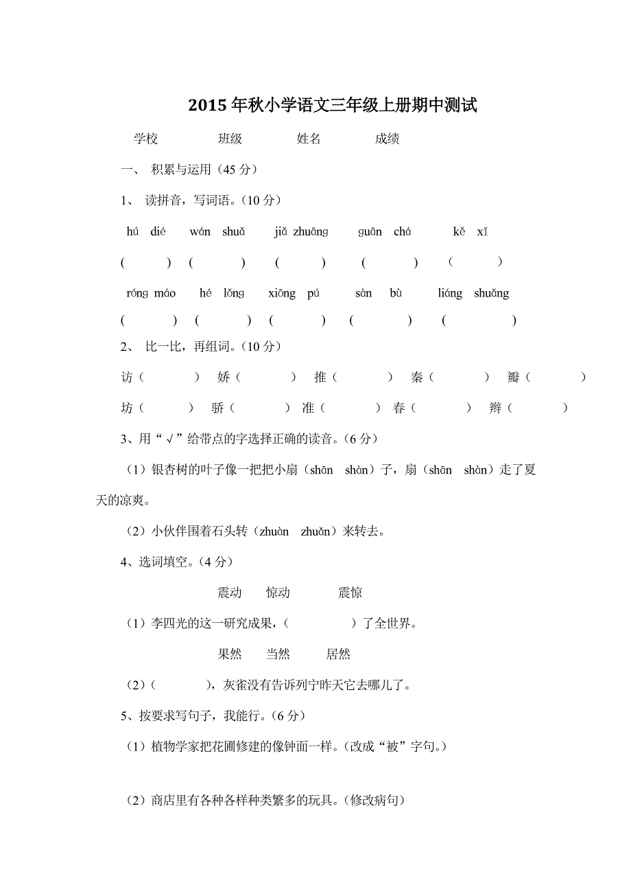 小学语文三年级上册期中测试题_第1页