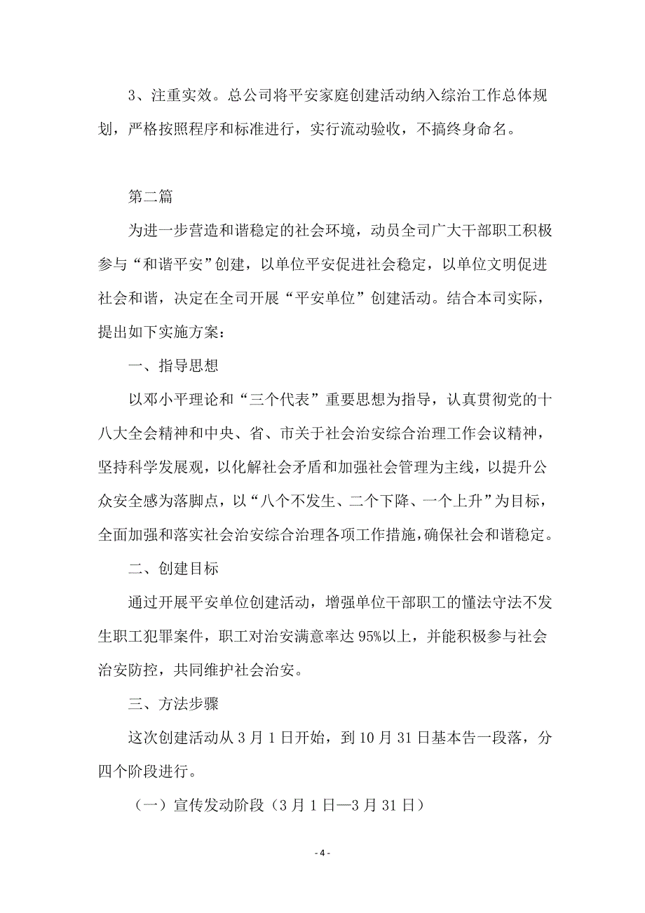 和谐平安家庭和单位实施方案3篇_第4页