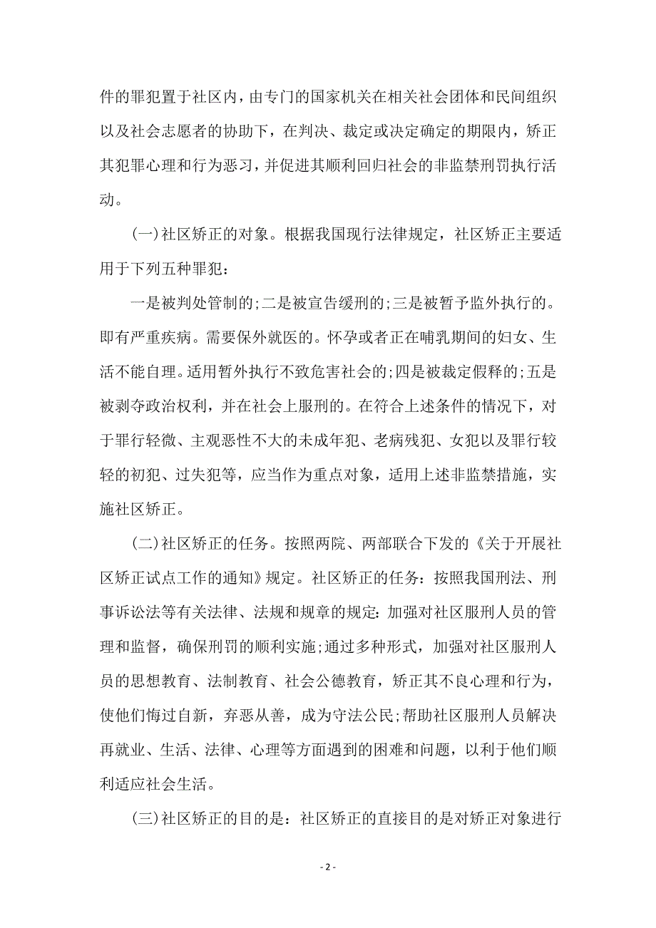 司法局局长在社区矫正工作会议上的讲话 (2)_第2页