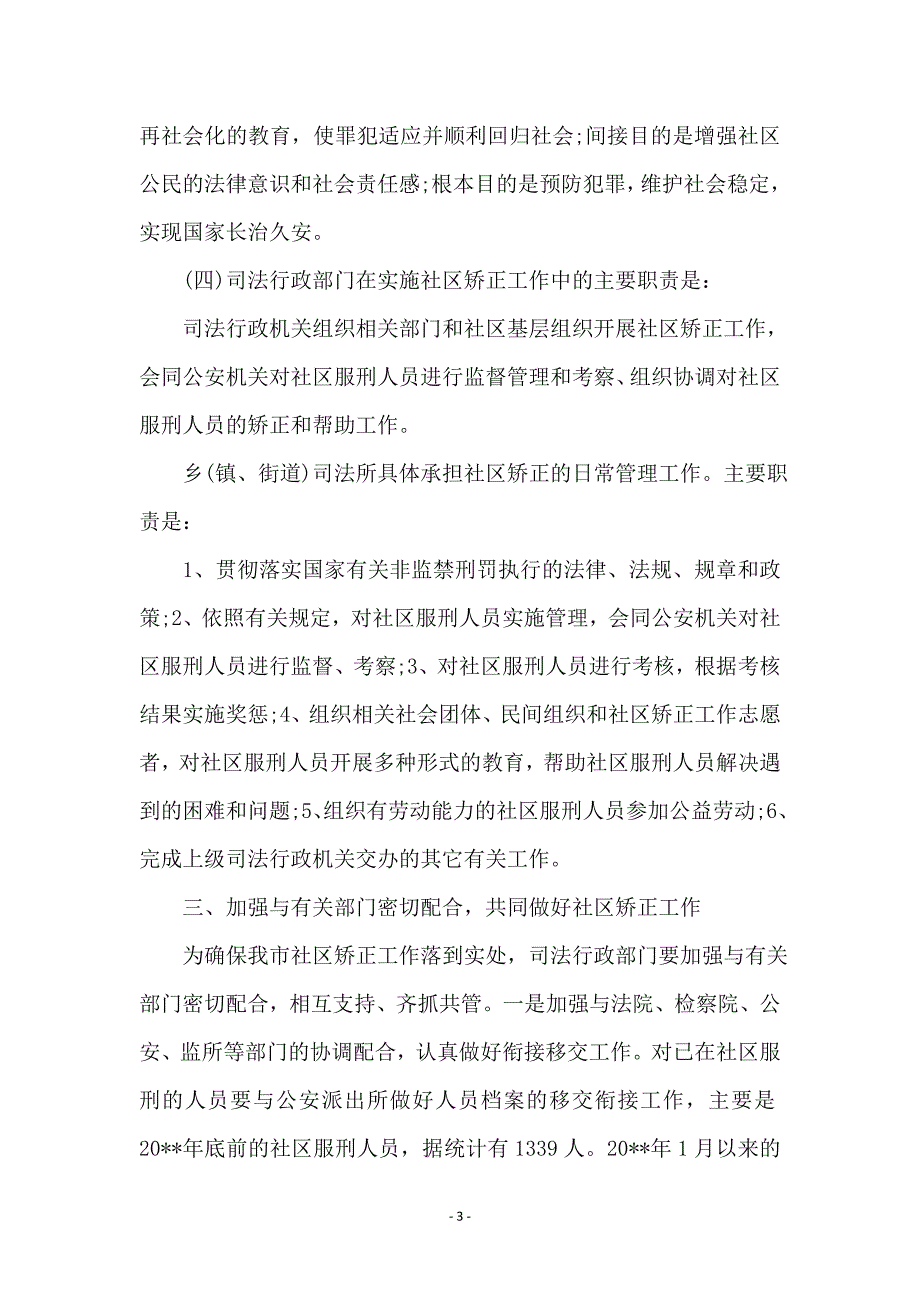 司法局局长在社区矫正工作会议上的讲话 (2)_第3页