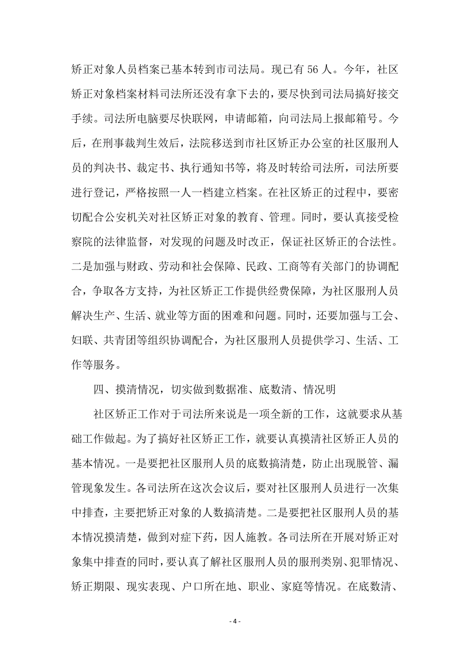 司法局局长在社区矫正工作会议上的讲话 (2)_第4页