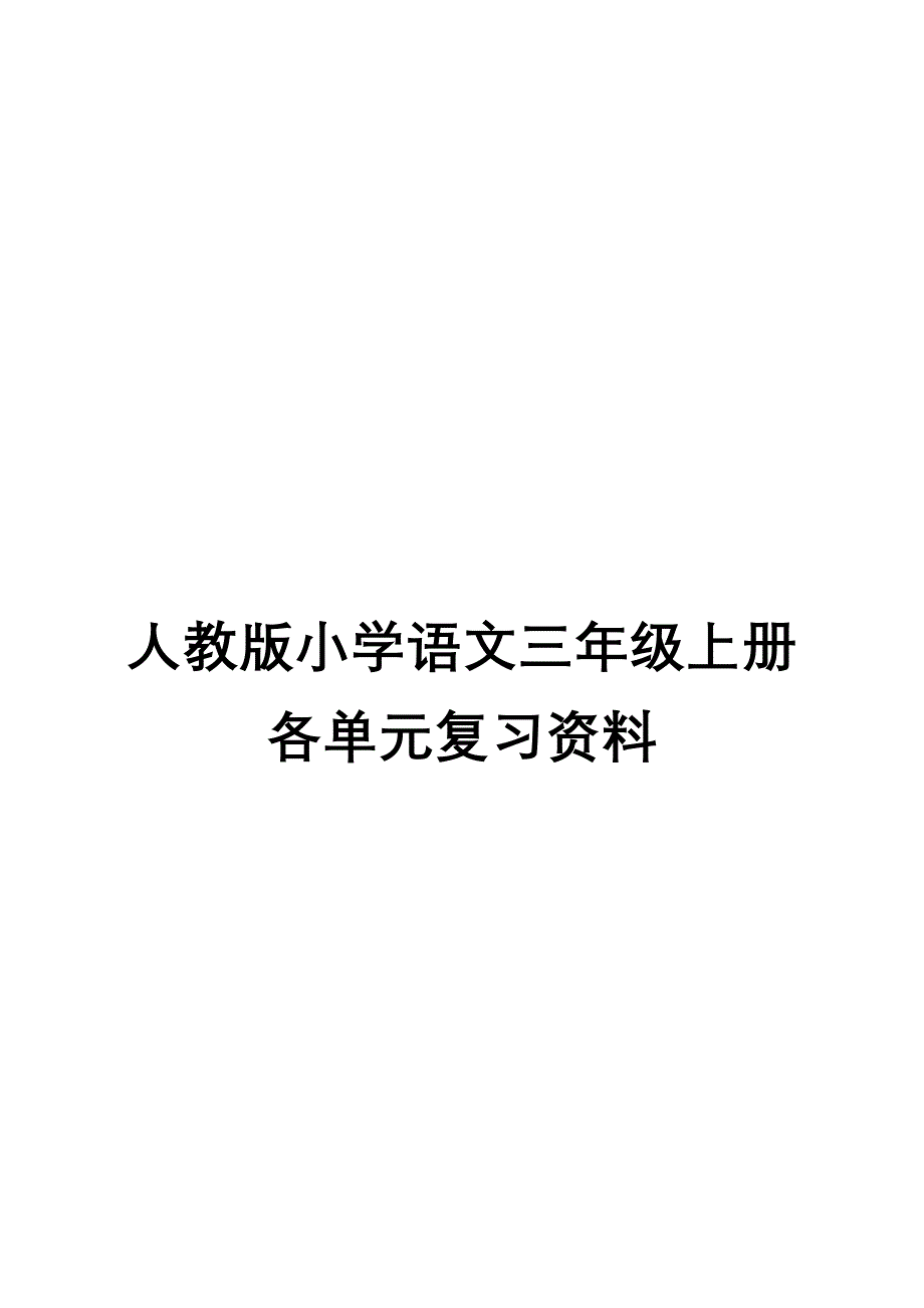 小学语文三年级上册各单元复习资料(全套题)【人教版】_第1页