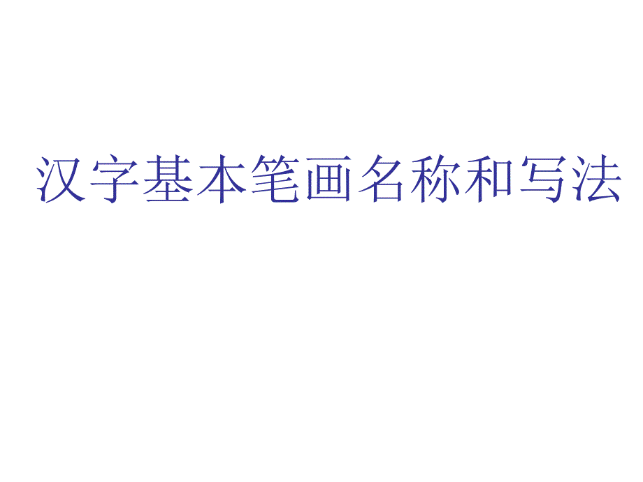 汉字基本笔画名称及写法_第1页