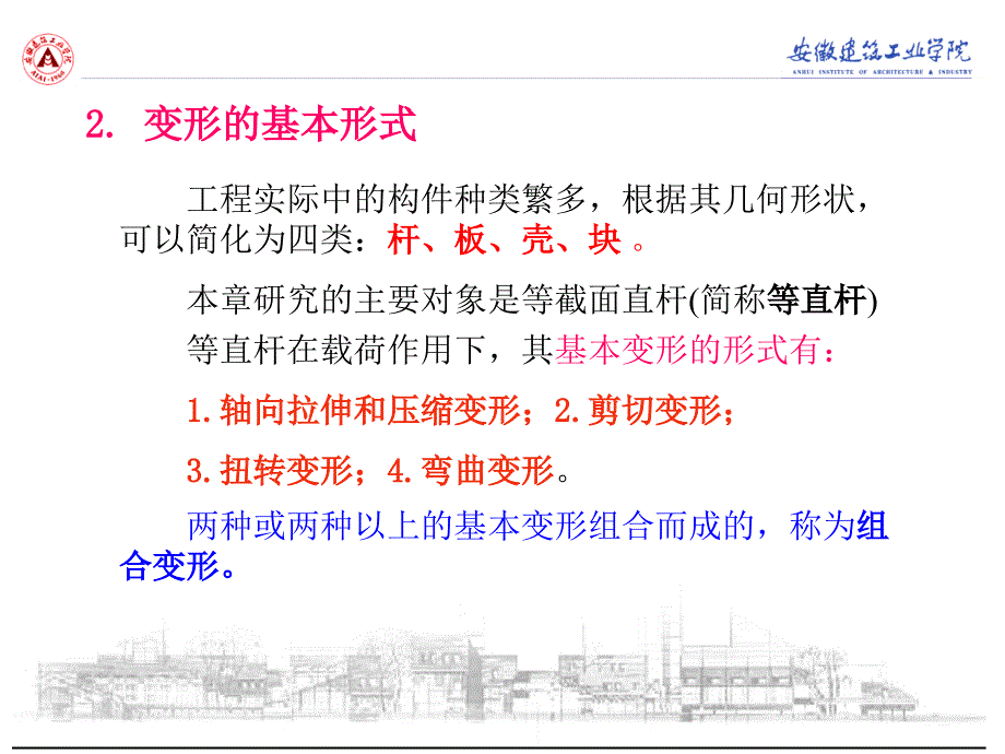 材料力学构件受力变形及其应力_第4页