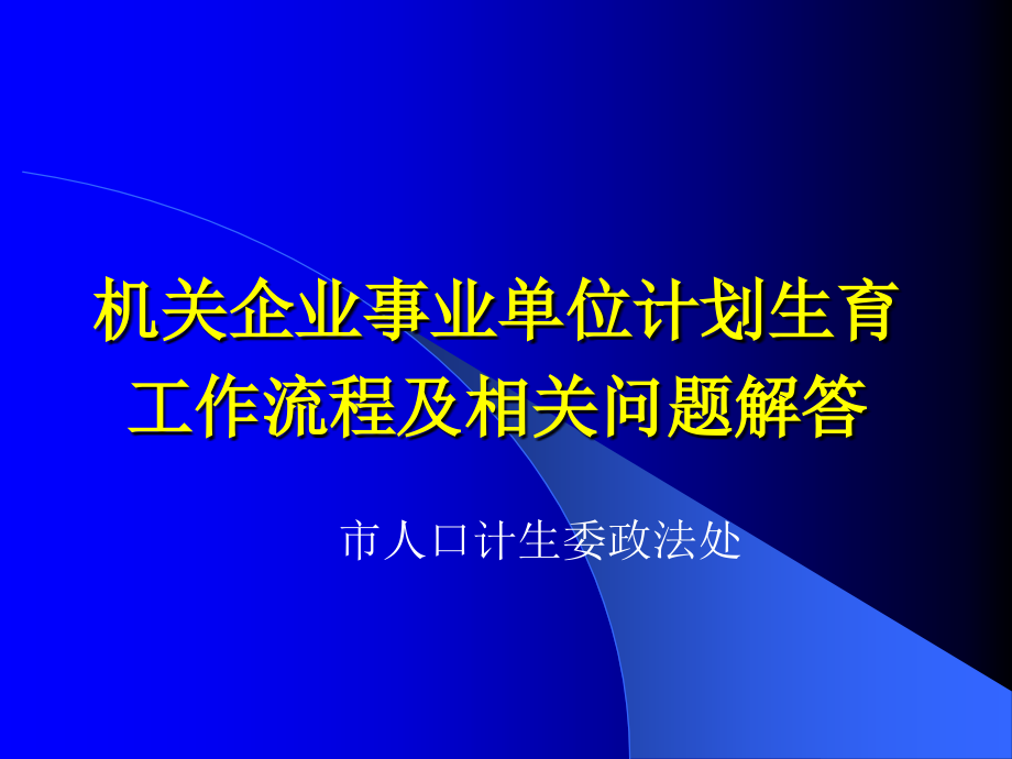 机关企业事业单位计划生育工作流程及相关问题解答_第1页