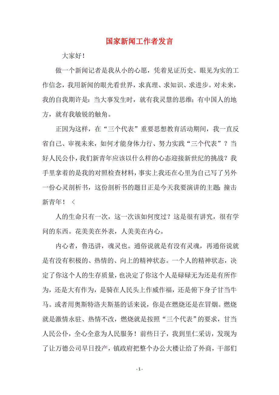 国家新闻工作者发言_第1页