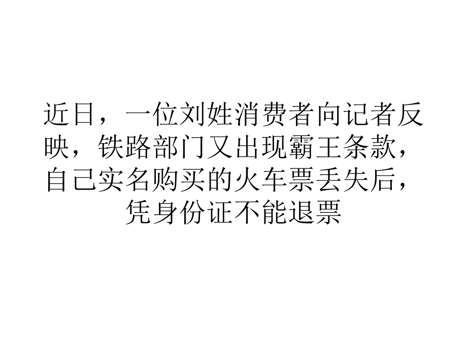 营销经济12306实名火车票丢失后不能凭身份证退票和改签_第1页