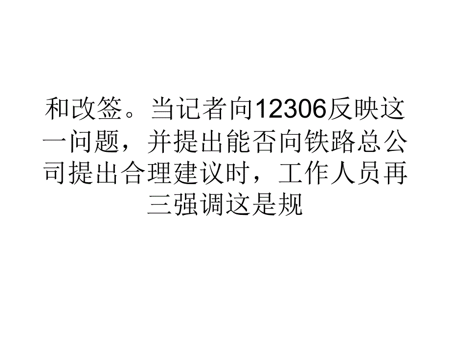 营销经济12306实名火车票丢失后不能凭身份证退票和改签_第2页