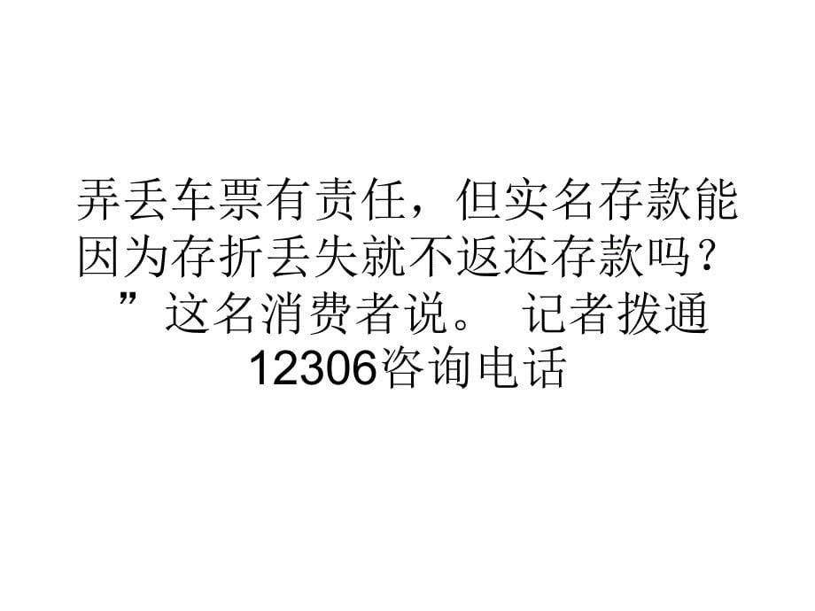 营销经济12306实名火车票丢失后不能凭身份证退票和改签_第5页