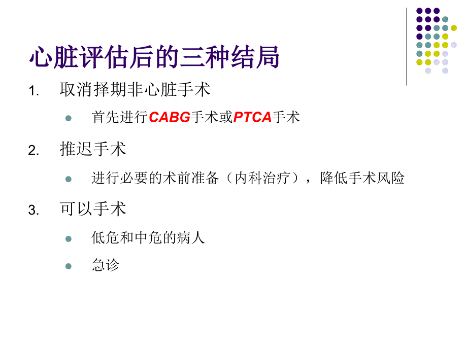 心脏病人非心脏手术围术期评估与处理_第3页