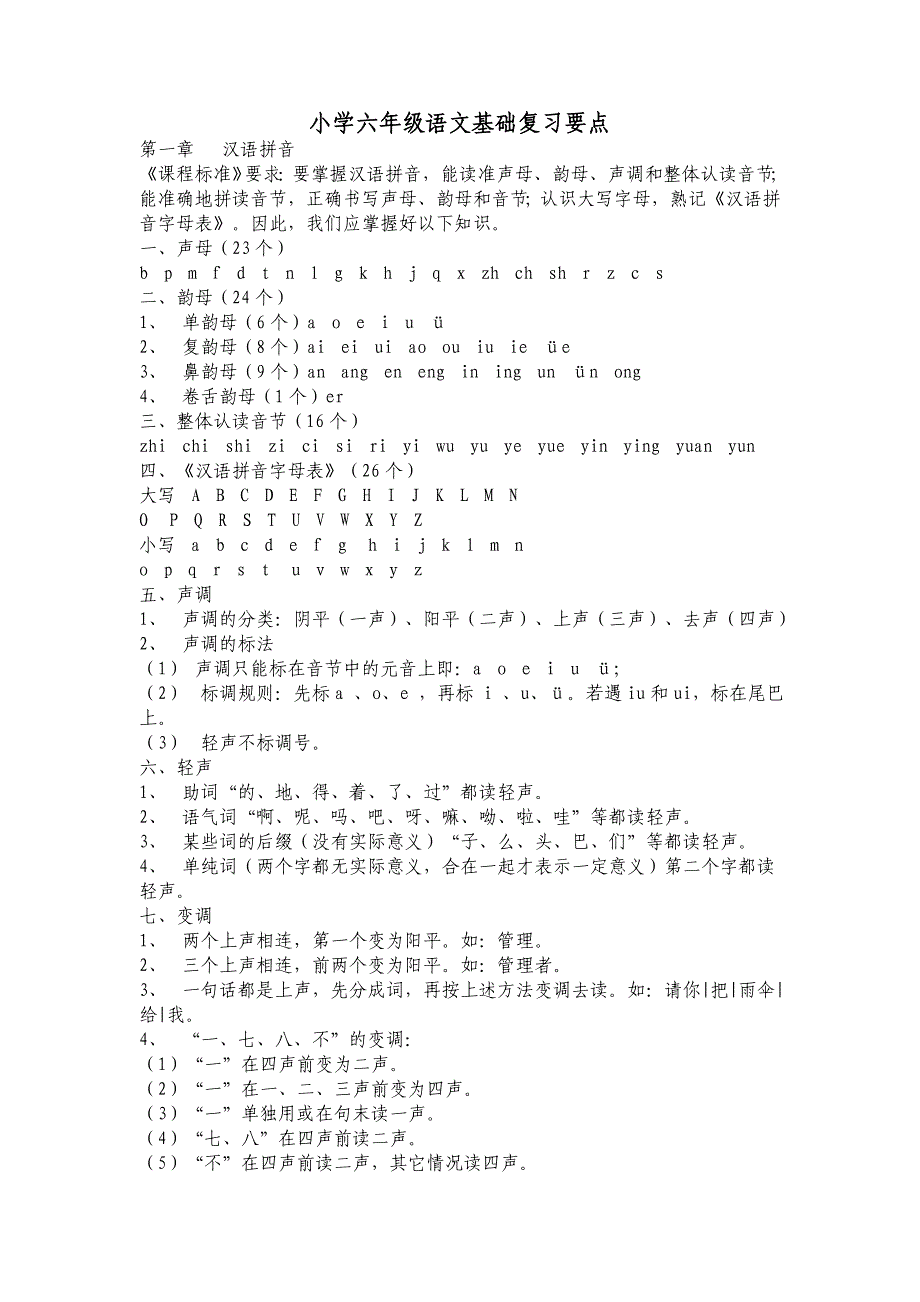 小学语文毕业基础复习知识要点_第1页