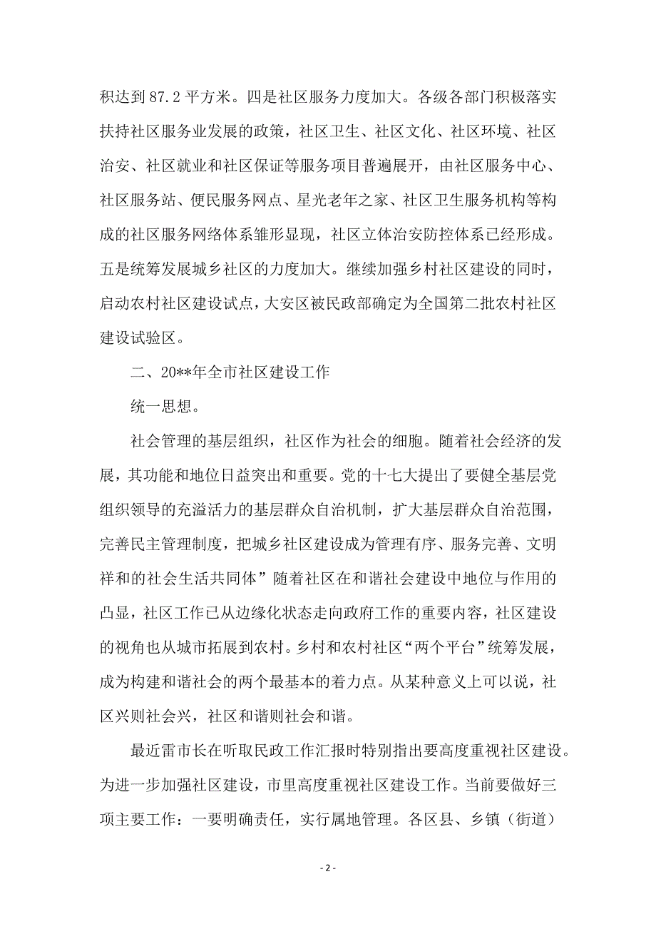 和谐社区的构建交流会讲话稿 (2)_第2页